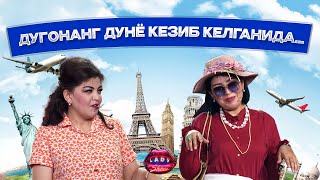 картинка: Дугонанг дунё кезиб келганида… Lady Show