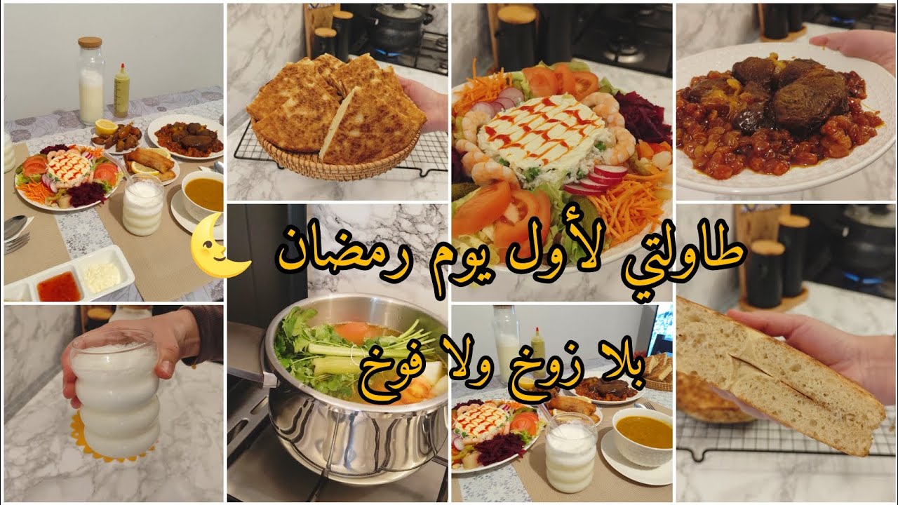 #رمضان_2026 🌜طاولة رمضانية بسيطة و غير مكلفة لا زوخ لا فوخ بالقليل و ندير الهمة دخلي تدي أفكار‼️🤤