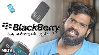 Blackberry க்கு என்னதான் ஆச்சு ?