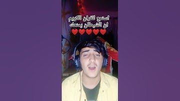 استمع للقران الكريم ان الشيطان يمنع