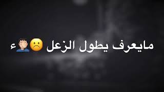 مايعرف يطول زعل☹️♥️/ستوريات حزينه اشعار عراقيه، اقتباسات ستوري انستا حزين شعر حالات وتساب ستوريات حب