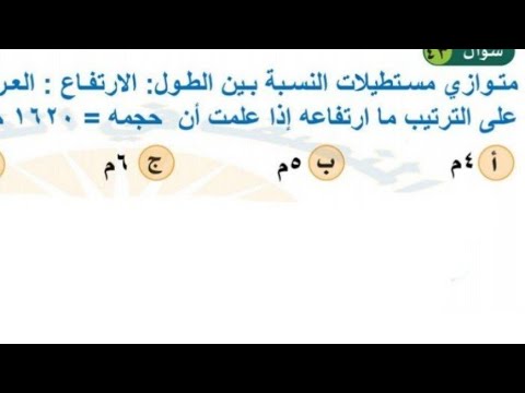 متوازي مستطيلات النسبة بين الطول والارتفاع والعرض ٥ ٢ ٦ على الترتيب حجمة١٦٢٠ ماارتفاعة