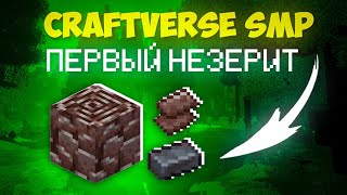 CraftVerse SMP. Первый незерит