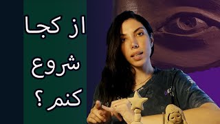 با هم مجسمه سازی و حجم را از اول کار کنیم/ساخت چشم /(پارت اول)