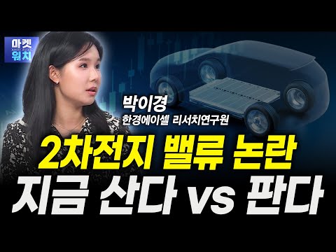2차전지 밸류 논란...지금 산다 vs 판다ㅣ박이경 한경에이셀 리서치 연구원