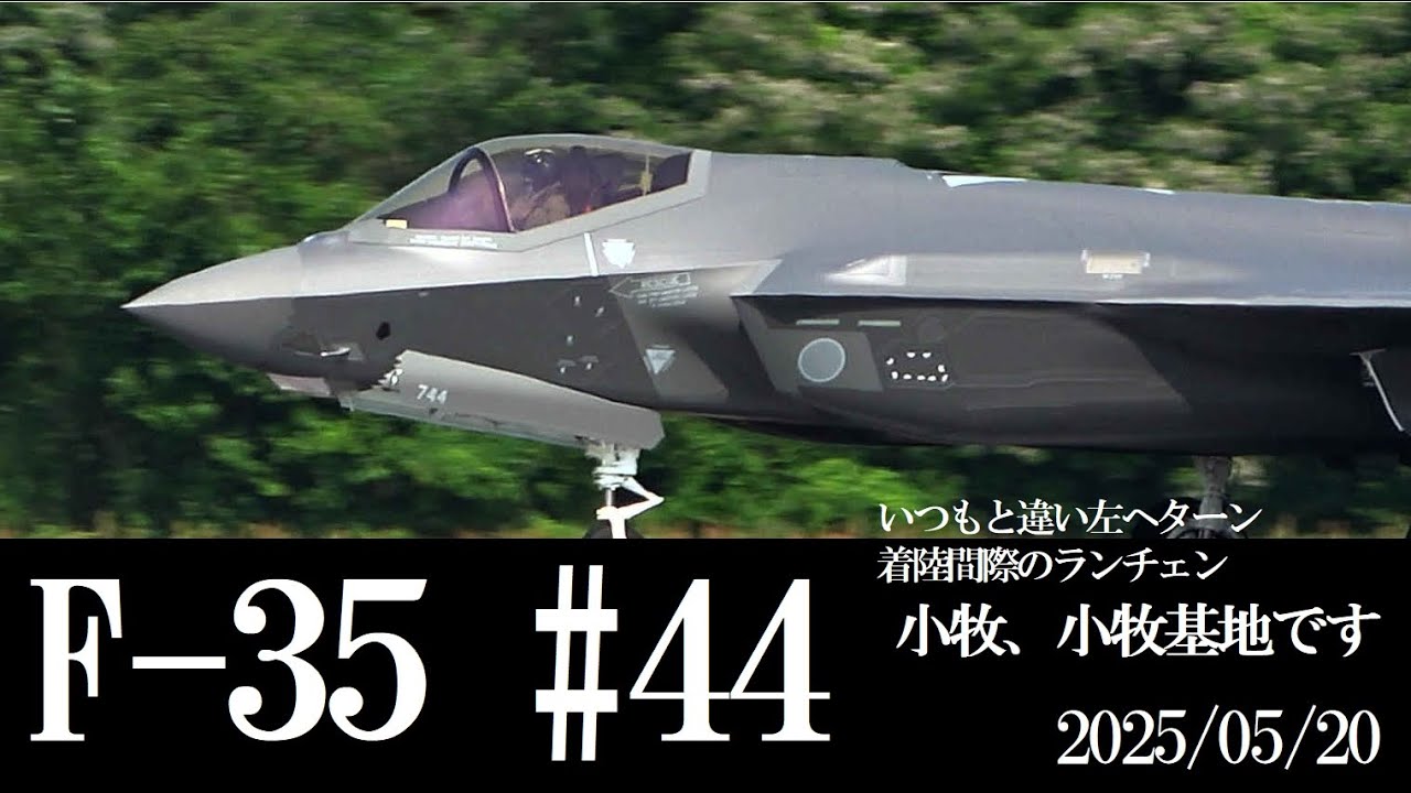 F-35 44号機 受領テスト飛行。着直前のランチェン 2025/05/20 小牧