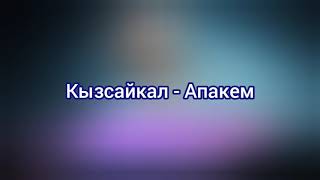 Кызсайкал - Апакем. Апакем + текст (lyrics).