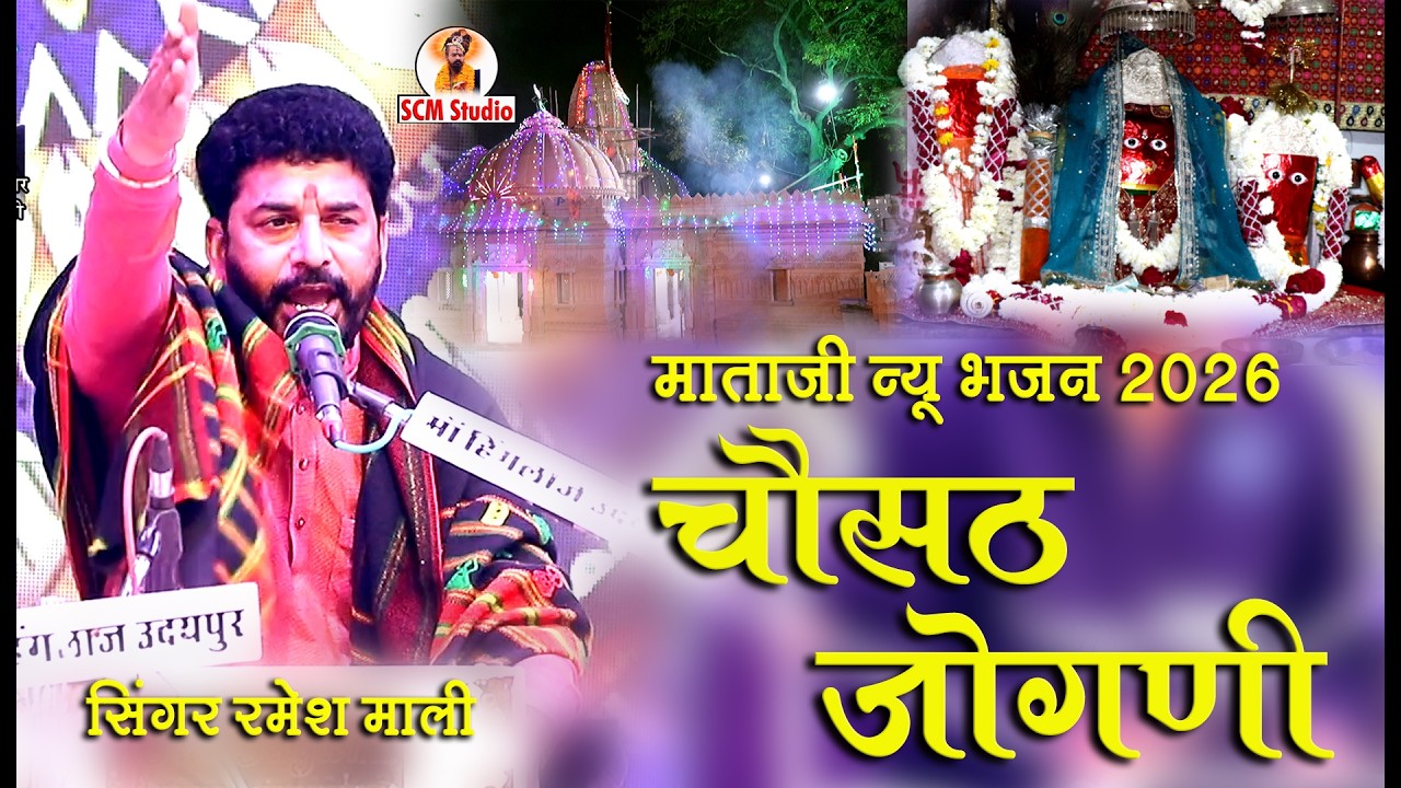 चौसठ जोगणी नये अन्दाज में || Chousath Jogani || घाटारानी भजन || Singer रमेश माली || Live घाटारानी