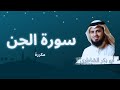 سورة الجن مكررة القارئ أبو بكر الشاطري سورة الجن مكررة القارئ أبو بكر الشاطري