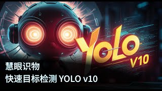 慧眼识物 快速目标检测 YOLO v10 (最新)