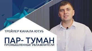 Пар-Туман. Промышленные увлажнители. Трейлер канала. Почему надо подписаться? Пар-Туман. Промышленные увлажнители. Трейлер канала. Почему надо подписаться?
