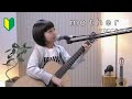 mother/マカロニえんぴつ【ギター】弾き語り 7歳