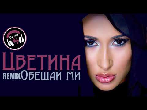 NEW!!! TSVETINA  - OBESHTAY MI  /  ЦВЕТИНА -  ОБЕЩАЙ МИ   ( DJ Ziki Remix )