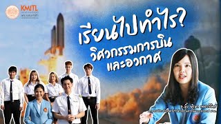 เรียนไปทำไร : EP.1 