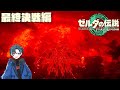 最終決戦篇 ゼルダガチ勢が新作ティアキンを最速プレイしていくぞ 最終回 ゼルダの伝説ティアーズオブザキングダム Totk 最終決戦篇 ゼルダガチ勢が新作ティアキンを最速プレイしていくぞ 最終回 ゼルダの伝説ティアーズオブザキングダム Totk