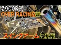 (スイングアーム交換)　Z900RSのスイングアームをOVER Racing Type９に交換したらめっちゃかっこよくなり剛性もあがった件