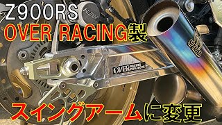 (スイングアーム交換)　Z900RSのスイングアームをOVER Racing Type９に交換したらめっちゃかっこよくなり剛性もあがった件