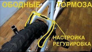 Ободные тормоза. Регулировка тормоза v-brake.