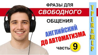 Английский для начинающих. Английские фразы до автоматизма. Часть 9.