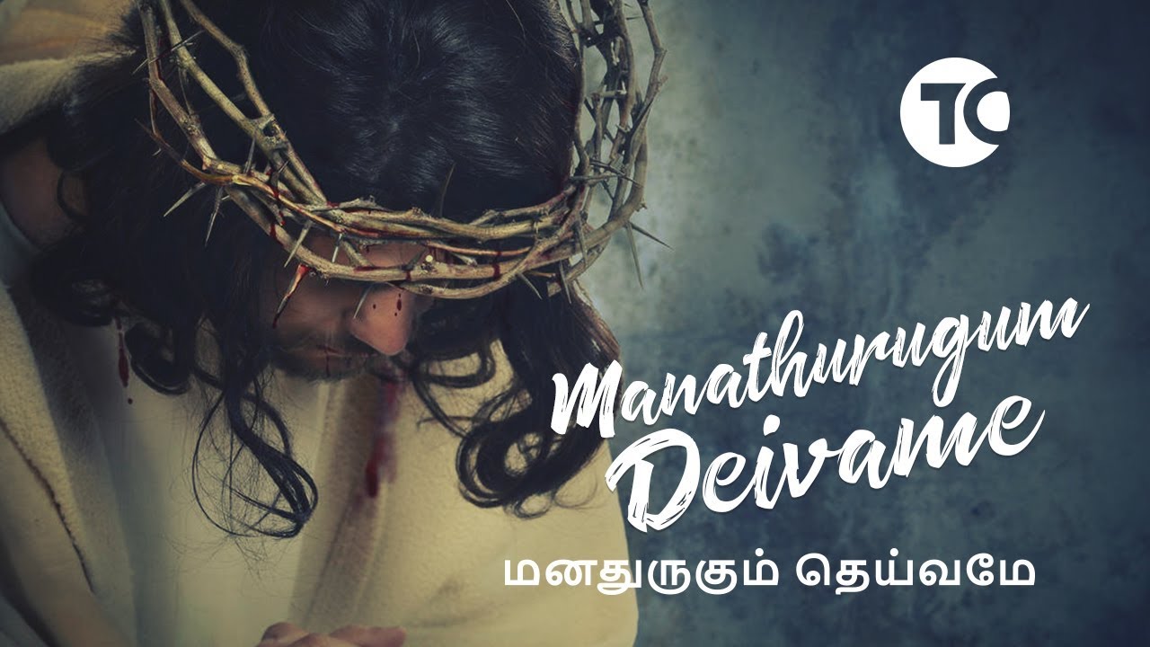 Manathurugum Deivame      EVERGREEN SONG  Tamil Christian Song  TCSONGS