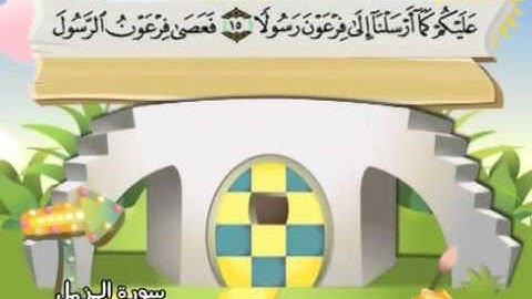 المصحف المعلم مع ترديد الاطفال الشيخ المنشاوي سورة المزمل 073