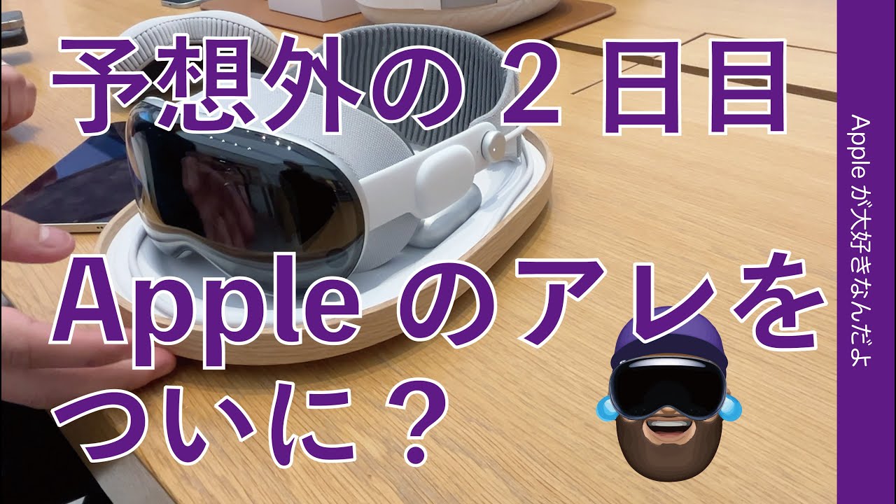 友人のVision Pro購入に】立ち会ったら予想外の2日目・Appleのアレを