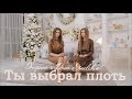 Ты выбрал плоть | Онорина и Дана Яновские(Official Video)