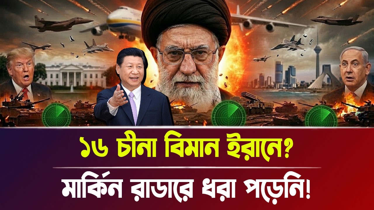 ১৬ চীনা বিমান ইরানে? মার্কিন রা'ডারে ধরা পড়েনি! | Iran-Israel war, Breaking News | Bangla News