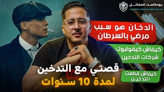 قصتي مع التدخين لمدة 10 سنوات | بودكاست المقاتل