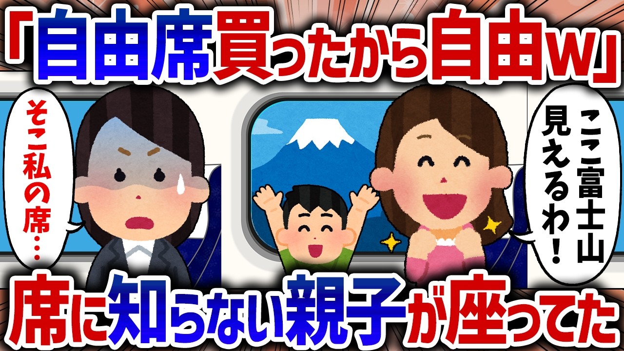「空いてたんだから自由でしょ！」新幹線で席を外して戻ってきたら、私の指定席に知らない親子が座っていた【女イッチの修羅場劇場】2chスレゆっくり解説