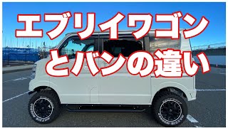 見れば納得「エブリイワゴンとバンの違い」