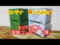 【番外編】コンテナ　買ってみた♪　第二弾　国鉄編