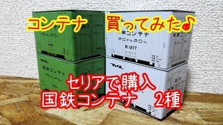 【番外編】コンテナ　買ってみた♪　第二弾　国鉄編