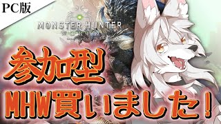 《Steam版》🍖今日から始めるMHW生活🍖《参加型》