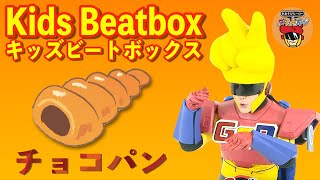 Kids Beatbox/キッズビートボックス『チョコパン』