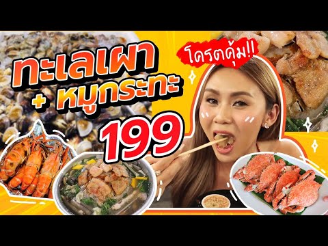 บุฟเฟ่ต์ทะเลเผา หมูกระทะสามชั้นฟินมากก หัวละ 199 กินไม่อั้น ไม่จำกัดเวลา
