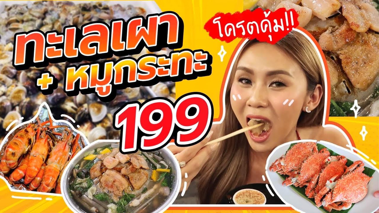 บุฟเฟ่ต์ทะเลเผา หมูกระทะสามชั้นฟินมากก หัวละ 199 กินไม่อั้น ไม่จำกัดเวลา