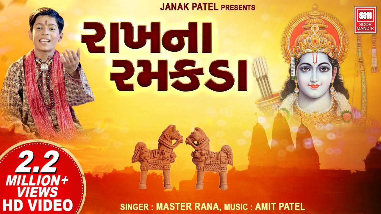    Rakhna Ramakda Mara Rame  Master Rana  Gujarati Bhajan  Soormandir