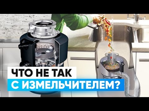 5 причин не ставить измельчитель отходов на кухне