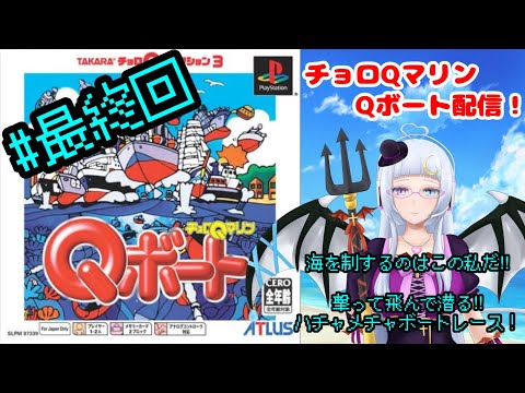 【チョロQマリンQボート】【Vtuber】この海を制するのはこの私だ!!