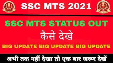 SSC MTS Application Status Out | Status कैसे देखें | SSC MTS