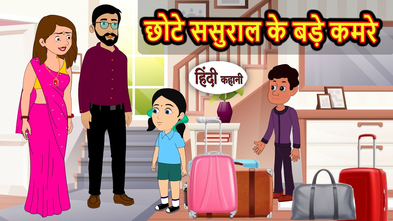 छोटे ससुराल के बड़े कमरे | Moral Stories in Hindi | Bedtime Stories | Fairy Tales | Kidlogics