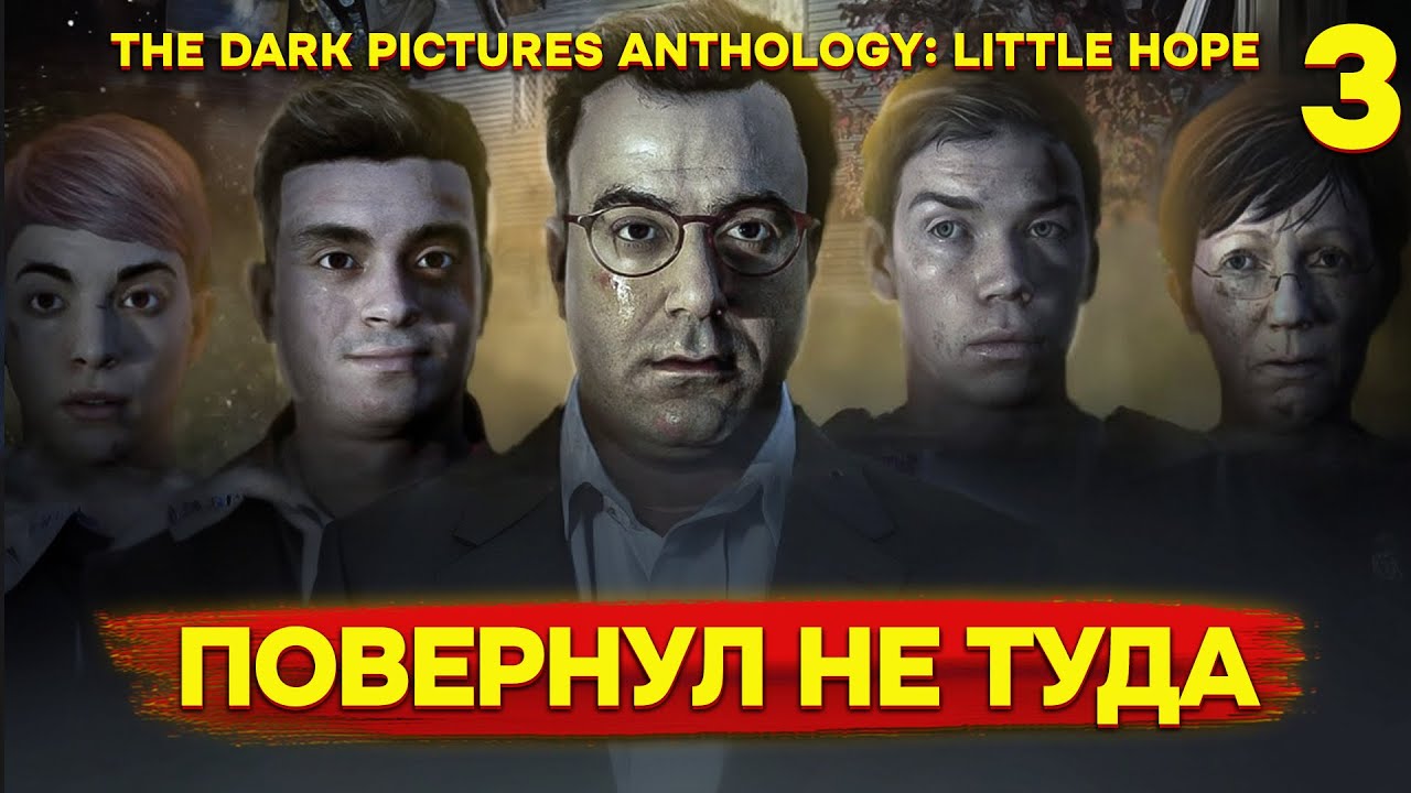 ПОВЕРНУЛ НЕ ТУДА #3| The Dark Pictures Anthology: Little Hope на ПК | 2020