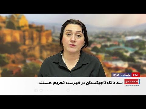 تاجیکستان و بحران تحریم سه بانک توسط اتحادیه اروپا