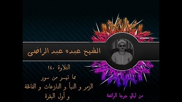 الشيخ عبده عبد الراضي۞ الزمر والنبأ والنازعات والفاتحة واول البقرة ۞ من التلاوات الرائعة
