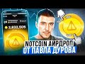 NOTCOIN - получи шанс заработать миллионы долларов абсолютно без вложений