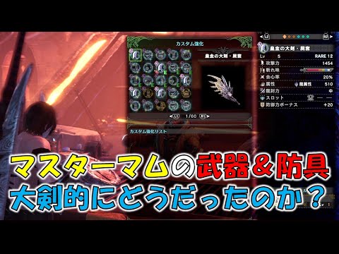 大剣使い的にマスターマム武器 防具って強いの モンスターハンターワールド アイスボーン Mhw I Youtube