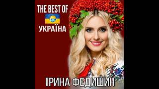 Ірина Федишин- Лише у нас на Україні