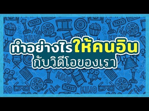 วีดีโอ: ใครเป็นคนผลิตวิดีโอโปรโมตครั้งแรก