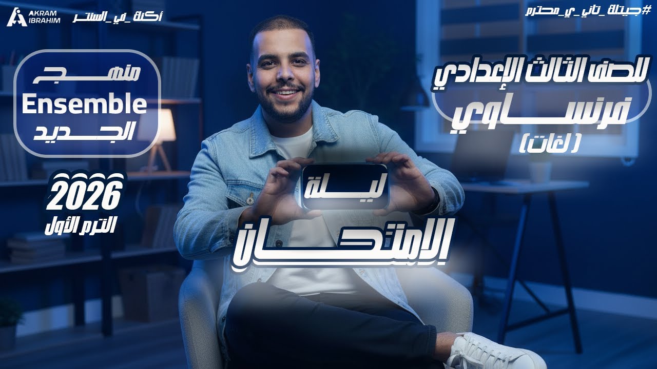 🔥 مراجعة ليلة امتحان فرنساوي ثالثة إعدادي لغات | Ensemble 2026 ا الترم الأول